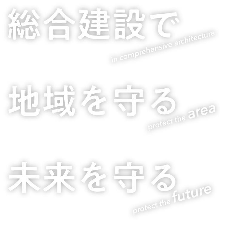 総合建設で 地域を守る 未来を守る